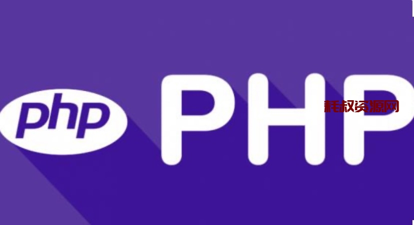 PHP教程之Print函数 - 耗叔资源网-耗叔资源网